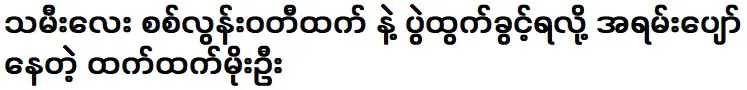 เชษฐ์ เทศหมออู้ สุดปลื้มใจที่ได้มีโอกาสแสดงร่วมกับลูกสาว 'สีหลุ่น วัดเจษฯ'