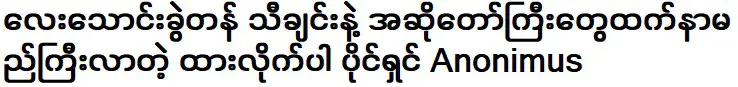 เจ้าของ อโนนิมัส ผู้มีชื่อเสียงมากกว่านักร้องและเพลงมูลค่า 