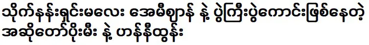 นางงามไทย เอมี่ เอียน และนักร้อง ปอหมี และ ฮันนี่ ทูน ที่กำล