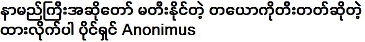 เจ้าของ อโนนิมัส ผู้ซึ่งเล่นไวโอลินที่นักร้องชื่อดังทำไม่ได้