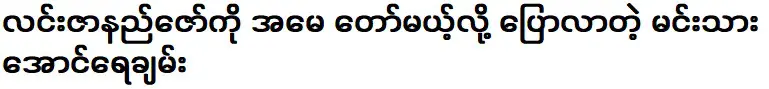 ออง เรย์ชาน นักแสดงที่บอกกับ หลิน ซานนักซอ ว่าเขาจะเป็นแม่ที