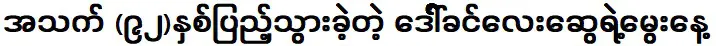 วันคล้ายวันเกิดของนางขิ่น เล สวี ซึ่งมีอายุครบ 92 ปี