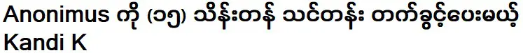 กันดี เค ที่จะอนุญาตให้ ไม่ระบุชื่อ เข้าร่วมการฝึกอบรมมูลค่า