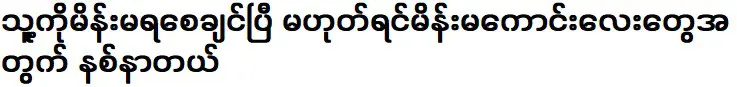 ฉันอยากให้เขามีเมีย มิฉะนั้น เขาจะต้องทนทุกข์เพราะผู้หญิงดีๆ