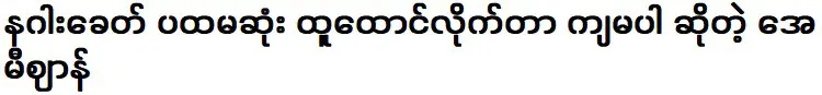 'ฉันนั่งแถวเดียวกับพระสงฆ์บนเวที พ่อเองก็บอกให้ฉันนั่งลง