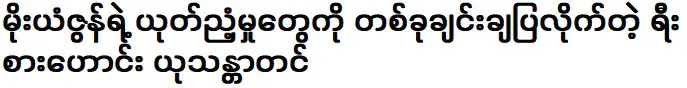 อดีตพ่อครัว ยุทธนันธิน ผู้ซึ่งแสดงความเลวทรามต่ำช้าของ โมยัน