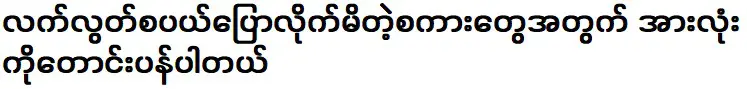 ฉันขอโทษทุกคนสำหรับคำพูดที่ฉันพูดออกไป