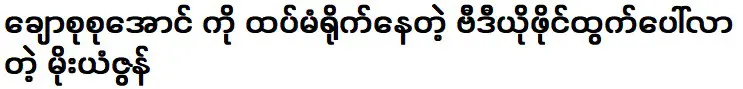 ก็ชอบเพลงนี้เช่นกัน มันเป็นหลานชายของฉัน ดังนั้นมันจึงเป็น