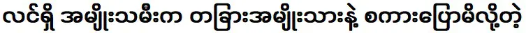 เพราะผู้หญิงคนนั้นคุยกับผู้ชายคนอื่น