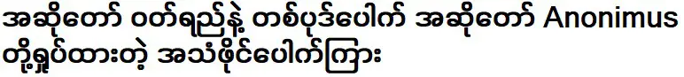 ไฟล์เสียงของนักร้องอาโนนิมัสรั่วไหลออกมา