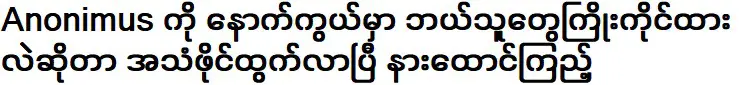 ฟังเสียงของผู้อยู่เบื้องหลังอาโนนิมัส