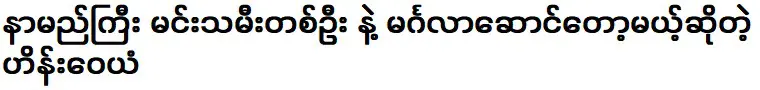 ไฮน์ เว่ยเอี้ยน ที่กำลังจะไปปาร์ตี้กับนักแสดงชื่อดัง