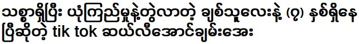 ติ๊กต๊อก แซลลี่ อองชานเอ ที่คบกับแฟนที่ซื่อสัตย์และไว้ใจมา 