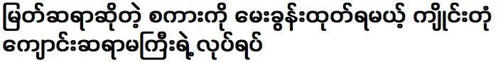 การกระทำของครูโรงเรียนแก่งตองที่ต้องตั้งคำถามกับคำพูดของครู