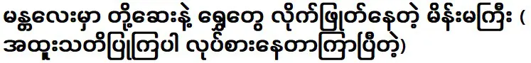 ผู้หญิงไล่ล่าทองคำในเมืองมัณฑะเลย์