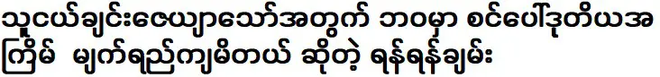 กล่าวว่าเขาหลั่งน้ำตาเป็นครั้งที่สองในชีวิตเพื่อเพื่อน 