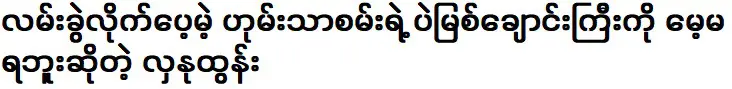 หลานุ ตุน ที่บอกว่าถึงจะเลิกกันแต่ก็ลืมแม่น้ำถั่วฮอมทัสยะไม่