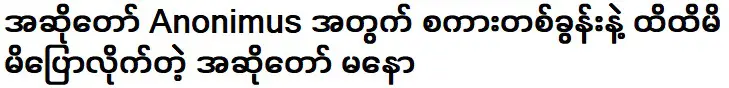 มโน นักร้องที่ประทับใจกับนักร้องอาโนนิมัสเพียงคำเดียว