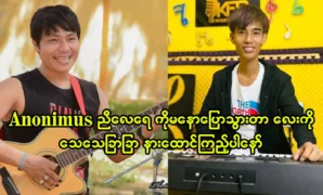 มโน นักร้องที่ประทับใจกับนักร้องอาโนนิมัสเพียงคำเดียว 