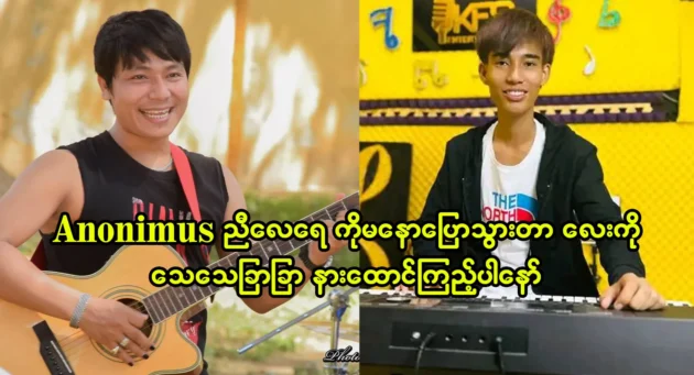  <img src="https://news.cooxf.com/wp-content/uploads/2023/08/3-08-24-182409-1.webp" alt="มโน นักร้องที่ประทับใจกับนักร้องอาโนนิมัสเพียงคำเดียว" class="custom-title-image">