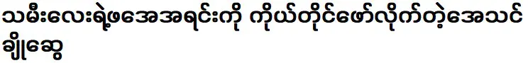 เอเธนส์ โช สวี ผู้เปิดเผยบิดาผู้ให้กำเนิดของลูกสาวเธอ