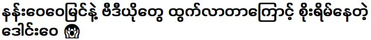 เดาเหว่ย ที่นาง เว่ย เว่ย เห็นและเผยแพร่วิดีโอ