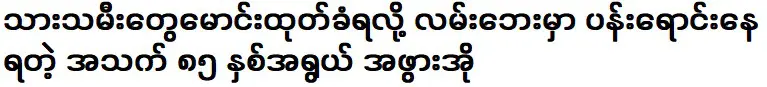 คุณยายวัย ปี ขายดอกไม้ข้างถนน เพราะลูกๆ ของเธอถูกไล่ออกจากบ้