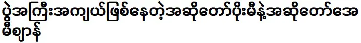 นักร้องโปมีและนักร้องเอมี่ชานที่กำลังมีงานใหญ่