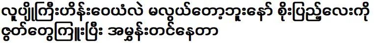 ไม่ใช่เรื่องง่ายสำหรับหนุ่มโสด ไฮน์ เว่ยเอี้ยน อีกต่อไป