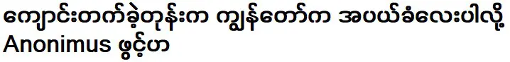 อาโนนิมัสเปิดเผยว่าฉันเป็นคนนอกรีตเมื่อไปโรงเรียน