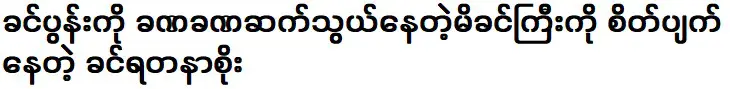 Kin Yadan So is frustrated with his mother for not keeping in touch with her husband.