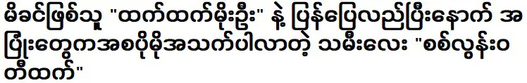 หลังจากคืนดีกับแม่ เชษฐ์ทัต โมอู้ รอยยิ้มของลูกสาว ซิล ลูน วาตีทัน ก็สดใสมากขึ้น