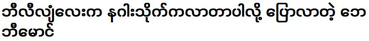 น้องหม่องที่บอกว่าเงินพันล้านมาจากถ้ำมังกร