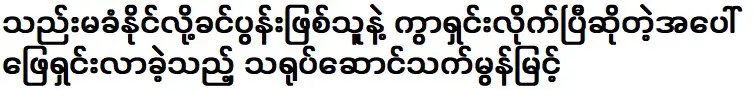 ดารา เต๊ต มน มิ้นต์ ตัดสินใจหย่าสามีเพราะทนไม่ไหว