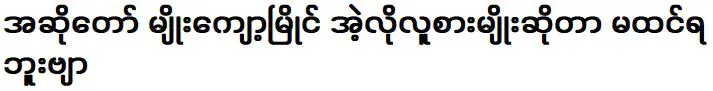 นึกไม่ถึงว่านักร้อง ยอง เมียน จะเป็นคนประเภทไหน