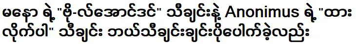 เพลงโวลอ่องดินของมโน กับเพลงดากิเกอของอโนนิมัส เพลงไหนฮิตกว่ากัน?