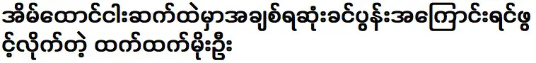 ฉัตรธรรม โม อู เปิดใจเกี่ยวกับสามีที่เธอรักมากที่สุดในชีวิตแต่งงานทั้งห้าครั้ง