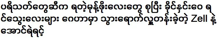 เซลล์ และ ออง เย ริน รวบรวมเงินค่าขนมจากแฟนๆ และไปบริจาคให้กับศูนย์คายยูไหว