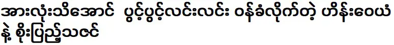 ซึ่งยอมรับอย่างเปิดเผยให้ทุกคนรู้