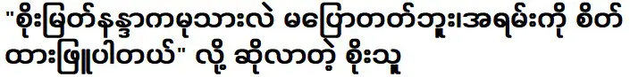 โซเมียตนันดาที่บอกว่าเขาโกหกไม่เป็นเป็นคนใจขาวมาก