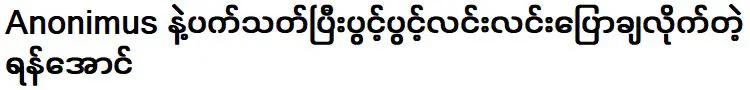 ยาน ออง ซึ่งทะเลาะวิวาทกับอาโนนิมัสและพูดอย่างเปิดเผย