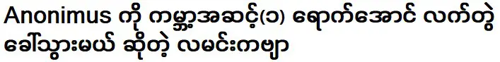 กลอนพระจันทร์ที่จะพาอาโนนิมัสไปสู่ระดับโลก (1) ด้วยกัน