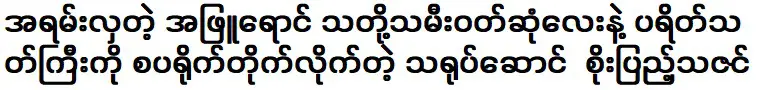 นักแสดงชาย โซ เป็ง ธาซิน ที่สร้างความประทับใจให้กับผู้ชมด้วยชุดแต่งงานสีขาวแสนสวย