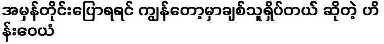 พูดตามตรงฉันมีเฮอินวายัน