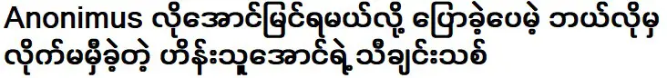 เพลงใหม่ที่ว่ากันว่าประสบความสำเร็จอย่าง ไม่ระบุชื่อ แต่ไม่เคยผ่านไปได้