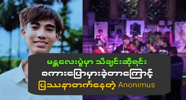  <img src="https://news.cooxf.com/wp-content/uploads/2023/09/3-09-03-205757-1.webp" alt="Anonin Mas made a mistake while singing at the Mandalay" class="custom-title-image">