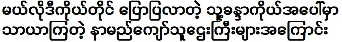 เมโลดี้เล่าถึงคนรวยชื่อดังที่พอใจกับรูปร่างของเธอ