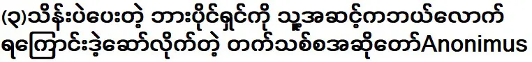 อาโนนิมัส นักร้องหน้าใหม่ถามเจ้าของบาร์ว่าเขาสูงแค่ไหน