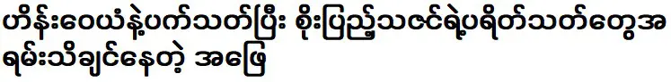 คำตอบที่แฟนๆ โซ นอย ทาซิน ที่ฆ่า ไฮน์ วายัน และ สปัตย์ อยากรู้