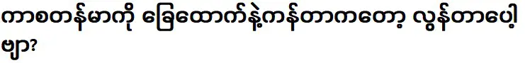 การเตะคาสตันมาด้วยขาของเขามากเกินไป